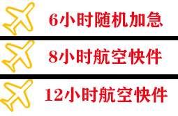 三沙永兴航空空运快递公司,专业空运当天件